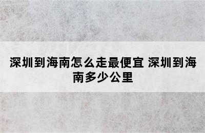 深圳到海南怎么走最便宜 深圳到海南多少公里